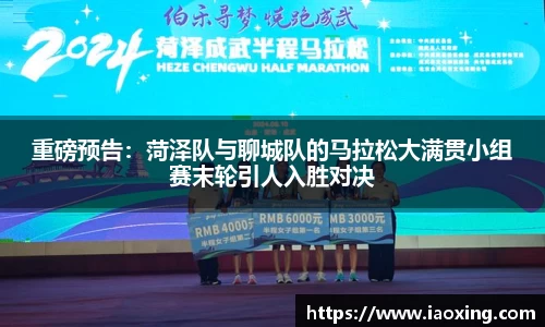 重磅预告：菏泽队与聊城队的马拉松大满贯小组赛末轮引人入胜对决