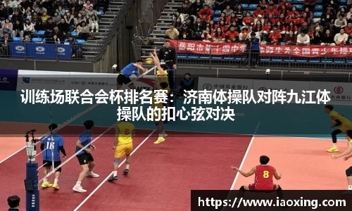 训练场联合会杯排名赛：济南体操队对阵九江体操队的扣心弦对决