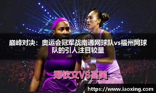 巅峰对决：奥运会冠军战南通网球队vs福州网球队的引人注目较量