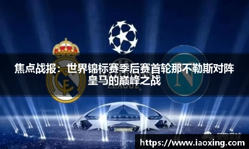 焦点战报：世界锦标赛季后赛首轮那不勒斯对阵皇马的巅峰之战