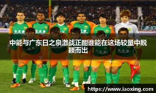 中能与广东日之泉激战正酣谁能在这场较量中脱颖而出